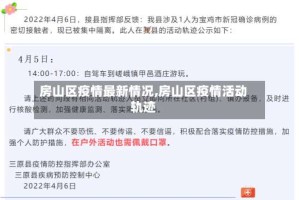 房山区疫情最新情况,房山区疫情活动轨迹