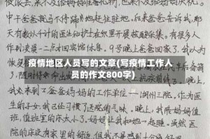 疫情地区人员写的文章(写疫情工作人员的作文800字)