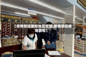 【疫情防控放松地区管理,疫情防控措施放松】