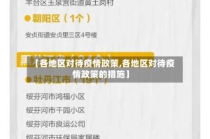 【各地区对待疫情政策,各地区对待疫情政策的措施】