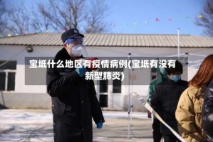 宝坻什么地区有疫情病例(宝坻有没有新型肺炎)