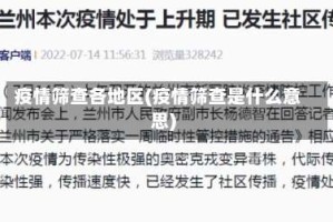 疫情筛查各地区(疫情筛查是什么意思)