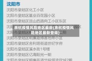 余杭疫情风险地区最新(余杭疫情风险地区最新查询)