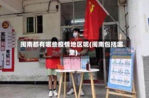 闽南都有哪些疫情地区呢(闽南包括哪里)
