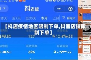 【抖店疫情地区限制下单,抖音店铺限制下单】