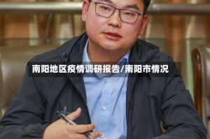 南阳地区疫情调研报告/南阳市情况