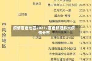 疫情百色地区2021/百色新冠肺炎疫情分布