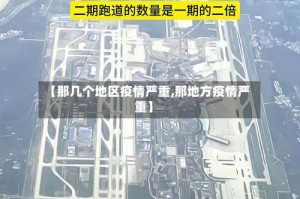 【那几个地区疫情严重,那地方疫情严重】