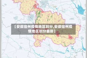 【安徽宿州疫情地区划分,安徽宿州疫情地区划分最新】