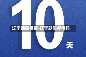 辽宁朝阳疫情-辽宁朝阳疫情码