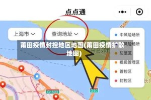 莆田疫情封控地区地图(莆田疫情扩散地图)
