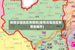 疫情合围地区有哪些(疫情合围地区有哪些城市)