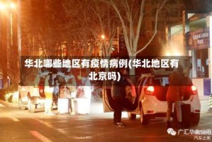 华北哪些地区有疫情病例(华北地区有北京吗)