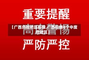 【广西危险地区疫情,广西疫情8个中度危险区】