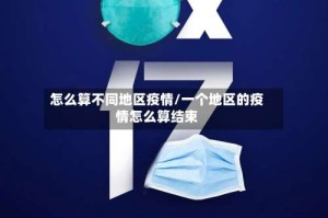 怎么算不同地区疫情/一个地区的疫情怎么算结束