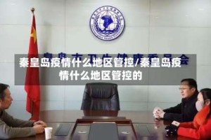 秦皇岛疫情什么地区管控/秦皇岛疫情什么地区管控的