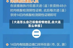 【大连怎么自己报备疫情地区,去大连怎么申报】