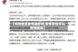 【疫情地区能寄函件吗,疫情防控可以寄快递吗】