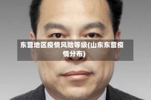东营地区疫情风险等级(山东东营疫情分布)