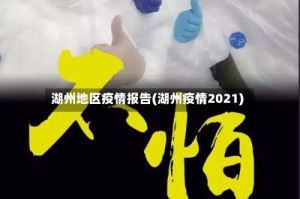 湖州地区疫情报告(湖州疫情2021)
