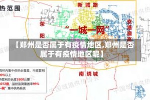 【郑州是否属于有疫情地区,郑州是否属于有疫情地区呢】