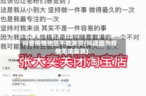 抖音疫情地区不能发货(抖店因为疫情无法发货)