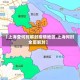【上海查何时解封疫情地区,上海何时全面解封】