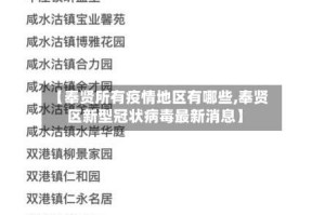 【奉贤所有疫情地区有哪些,奉贤区新型冠状病毒最新消息】