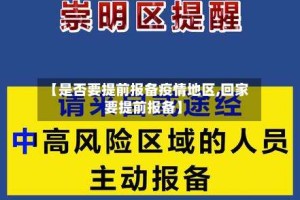 【是否要提前报备疫情地区,回家要提前报备】