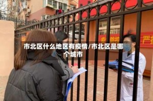 市北区什么地区有疫情/市北区是哪个城市