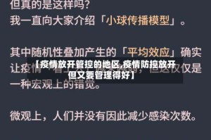 【疫情放开管控的地区,疫情防控放开但又要管理得好】