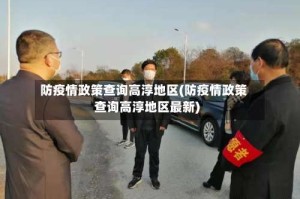 防疫情政策查询高淳地区(防疫情政策查询高淳地区最新)