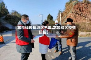 【龙泉驿疫情地区名单,龙泉驿区疫情防控】