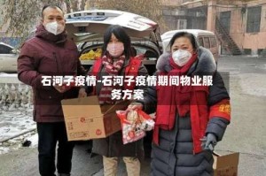 石河子疫情-石河子疫情期间物业服务方案