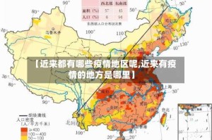 【近来都有哪些疫情地区呢,近来有疫情的地方是哪里】