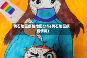 黄石地区疫情地图分布(黄石地区疫情情况)