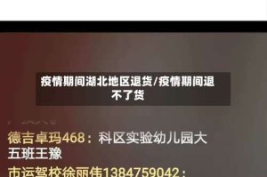 疫情期间湖北地区退货/疫情期间退不了货