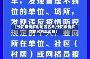 【沈阳疫情解封地区名单,沈阳疫情解封地区名单公布】