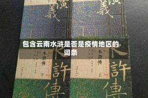 包含云南水浒是否是疫情地区的词条