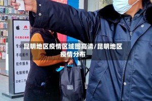 昆明地区疫情区域图高清/昆明地区疫情分布