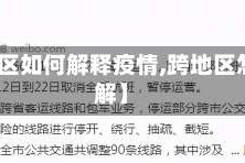 【跨地区如何解释疫情,跨地区怎么理解】