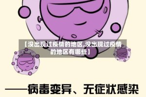 【没出现过疫情的地区,没出现过疫情的地区有哪些】