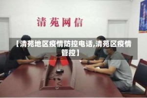 【清苑地区疫情防控电话,清苑区疫情管控】