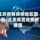 北京疫情具体地区图最新/北京疫区地图数据图