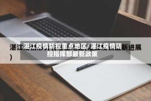 湛江疫情防控重点地区/湛江疫情防控指挥部最新政策