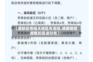 【成都疫情相关地区有哪些,成都地区疫情的具体分布】