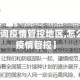 【怎样查询疫情管控地区,怎么看当地疫情管控】