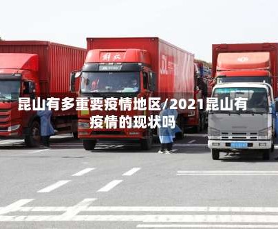 昆山有多重要疫情地区/2021昆山有疫情的现状吗