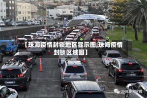 【珠海疫情封锁地区显示图,珠海疫情封锁区域图】