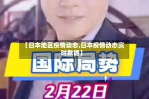 【日本地区疫情动态,日本疫情动态实时数据】